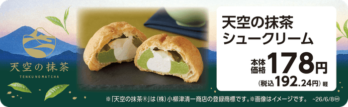 天空の抹茶シュークリーム　販促画像