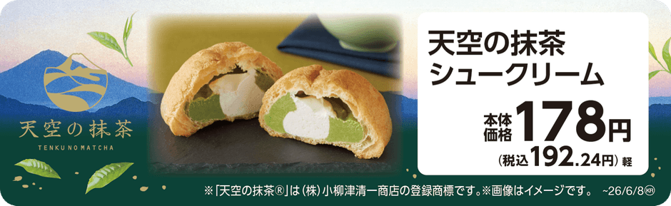 天空の抹茶シュークリーム 販促画像