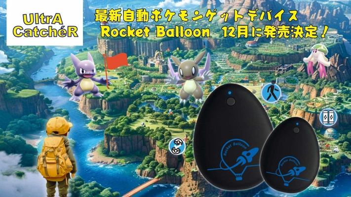 「UltrA CatcheR」最新自動ポケモンゲットデバイス 《Rocket Balloon》12月に日本初上陸