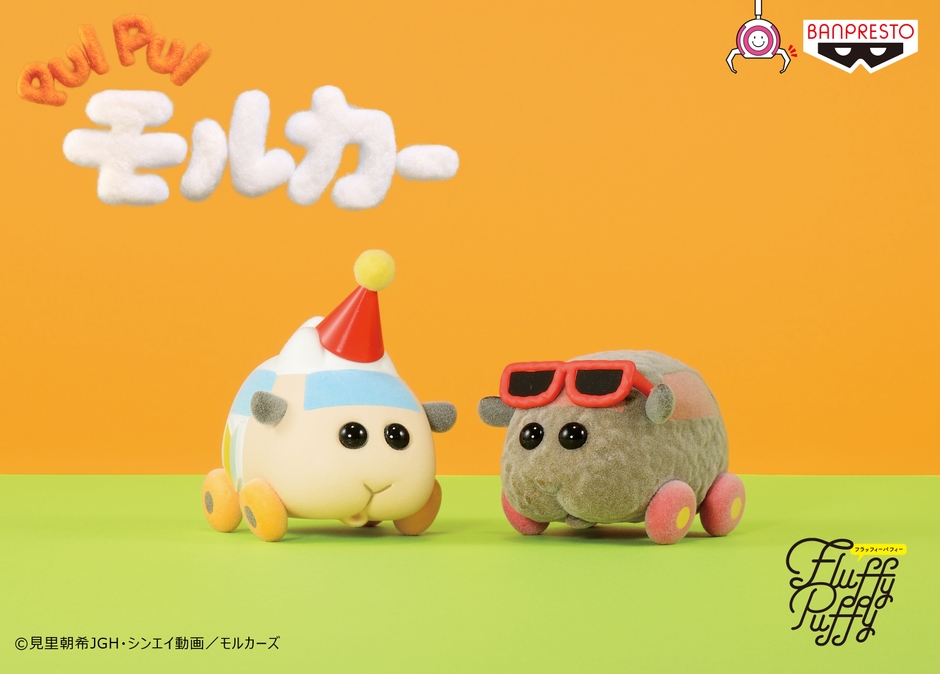 PUI PUI モルカー Fluffy Puffy~アビー&テディ~