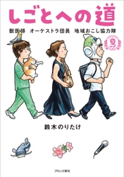 鈴木のりたけ 最新シリーズ第2弾！『しごとへの道2 獣医師 オーケストラ団員 地域おこし協力隊』9/22（金）発売