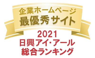 ＪＦＥシステムズのIRサイトが2つの賞を受賞　 日興アイ・アール 「2021年度 全上場企業ホームページ充実度ランキング」 最優秀サイト、 「Gomez IRサイトランキング2021」銀賞を受賞