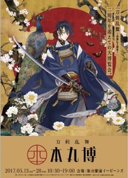 「刀剣乱舞-ONLINE-」初の公式複合イベント　 5月13日～5月28日 仙台にて開催決定！