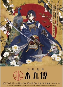 「刀剣乱舞-ONLINE-」初の公式複合イベント　 5月13日～5月28日 仙台にて開催決定！