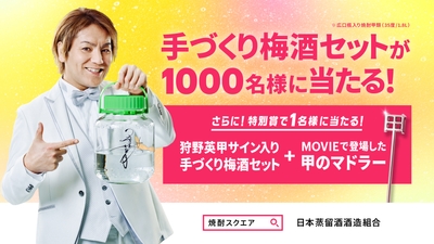 手づくり梅酒セットが当たる!キャンペーン実施中