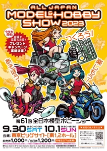 つくろう！あそぼう！楽しもう！ 「第61回全日本模型ホビーショー」 9月30日(土)から東京ビッグサイトにて開催！