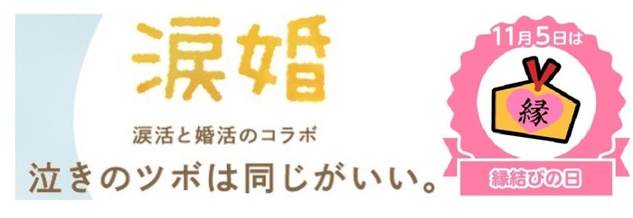 １１月５日は縁結びの日