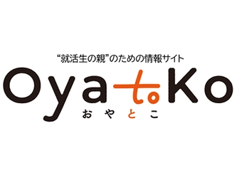“就活生の親”のための情報サイト『OyatoKo（おやとこ）』6/1(日)公開、また“親”向け就職情報イベントも6/29(日)に開催。