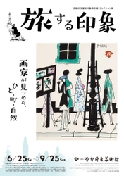 1人の画家とは思えない表現の幅！！ コレクション展 「旅する印象 -画家が見つめた、ひと・町・自然-」 を、京都府立堂本印象美術館にて 6月25日(土)～9月25日(日)開催