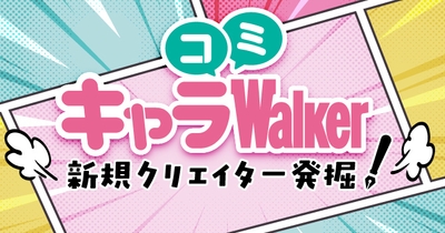 キャラコミWalker バナー
