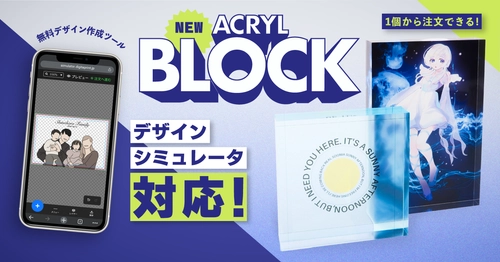 1個から注文できるアクリルブロックが登場！ 無料のデザインシミュレータで簡単にオリジナルデザインを作成