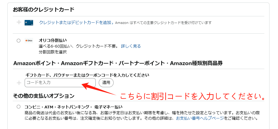 割引コード使用の手順
