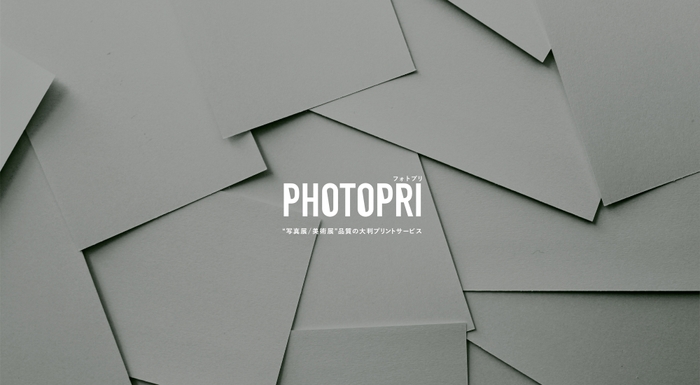 PHOTOPRI【写真展・美術展品質の印刷サービス】