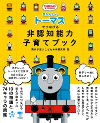東京書籍より 「きかんしゃトーマスでつなげる 非認知能力子育てブック」が 発売！