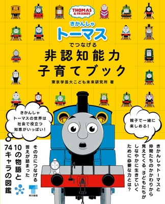 「きかんしゃトーマスでつなげる 非認知能力子育てブック」