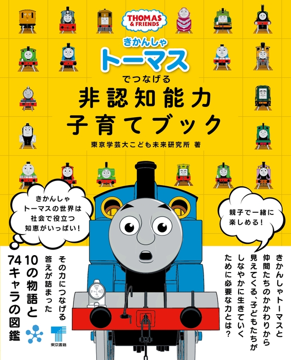 「きかんしゃトーマスでつなげる 非認知能力子育てブック」