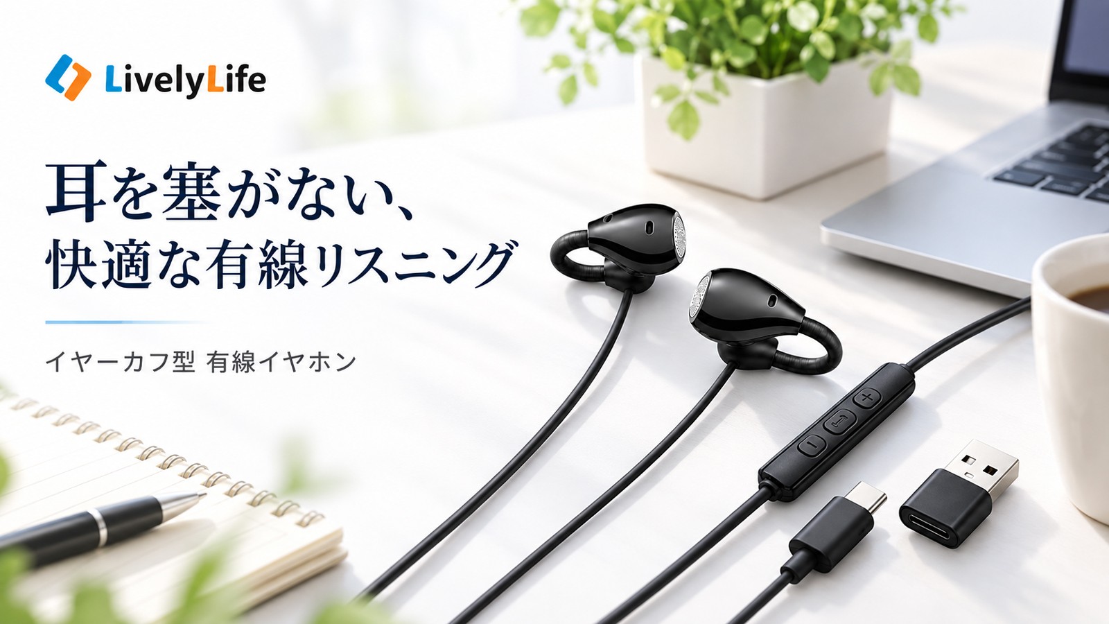 充電不要・接続設定不要の快適さ。有線イヤホンが「イヤーカフ型」で進化。耳を塞がない装着感と高音質を実現、PC対応モデルを期間限定1,380円で提供