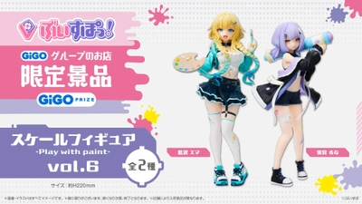 ぶいすぽっ！スケールフィギュア-Play with paint-vol.6 展開開始のお知らせ