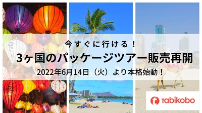 約2年3ヶ月ぶりの海外パッケージツアー販売開始 2022年6月14日（火）より順次、海外旅行本格再開！