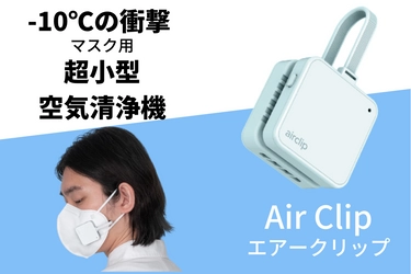 -10℃の衝撃！あなたのマスク生活を快適にサポート 「マスク用小型空気清浄機AirClip」 クラウドファンディングサイトMakuakeにて 8月上旬プロジェクト実施予定！