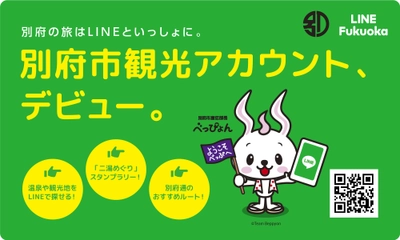 「別府の旅はLINEといっしょに。」 別府市LINE観光アカウントを公開　 温泉や観光スポット186ヶ所から行きたい場所を簡単に探せる