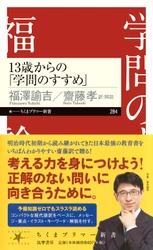 “こども向け古典教養書”火付け役の齋藤孝が新たな超訳！ 今度はあの“人生のバイブル”を中高生向けに最新アレンジ