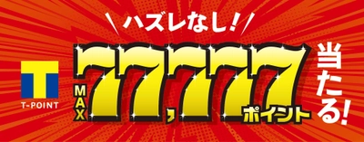 ハズレ無し！Tポイントが最大77,777ポイント当たる！  「メガネのアイガンくじ」“Yahoo!ズバトク”内で3月1日～開催