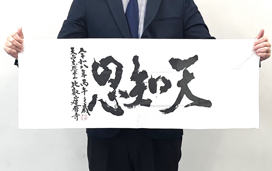 比叡山から発信する言葉　「天知恩」手ぬぐい