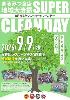 △店舗に掲示している『9月まるみつスーパークリーンデー』の告知ポスター