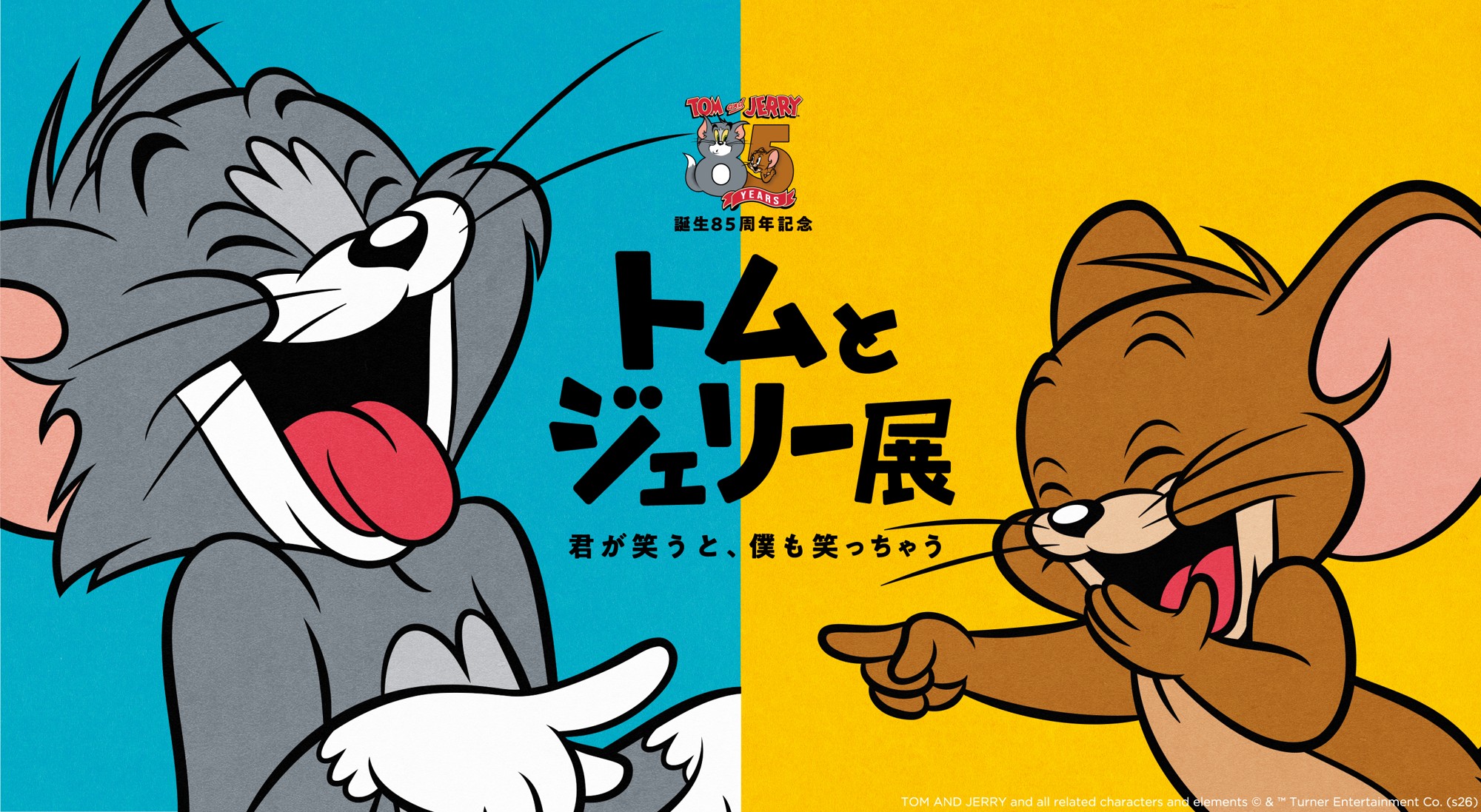 誕生85周年記念 トムとジェリー展「君が笑うと、僕も笑っちゃう」そごう広島店で開催決定!