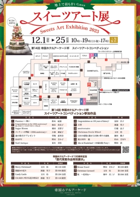 お菓子の芸術作品が集うコンペ『スイーツアート展2023』 12月1日～25日に帝国ホテルアーケードにて開催！＜入場無料＞