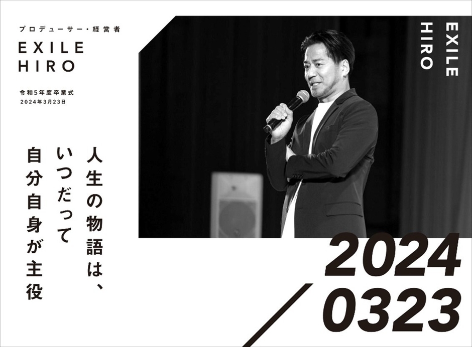 プロデューサー・経営者 EXILE HIRO　令和5年度卒業式