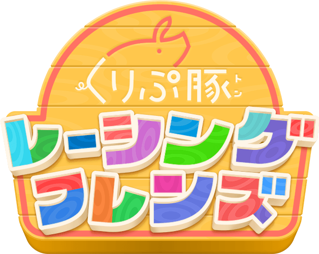 くりぷ豚レーシングフレンズ