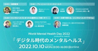 10月10日世界メンタルヘルスデーに、 競泳金メダリスト萩野 公介氏らが登壇する 無料オンラインカンファレンスを開催