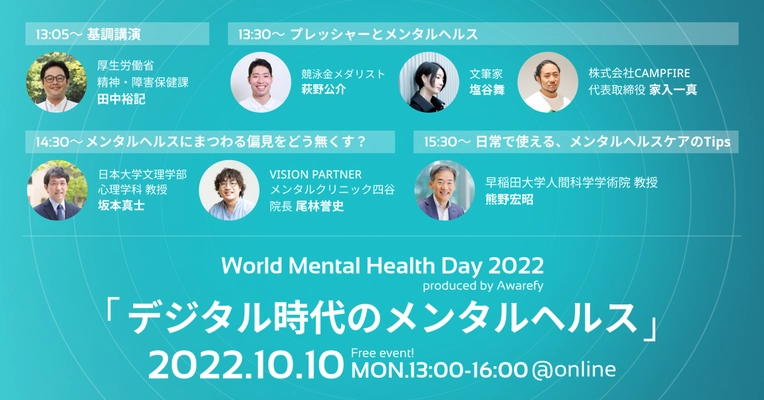 10月10日世界メンタルヘルスデーに、 競泳金メダリスト萩野 公介氏らが登壇する 無料オンラインカンファレンスを開催