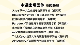 高校生が作るリアル脱出ゲーム日本一を決める、リアル脱出ゲーム制作選手権
第5回「リアル脱出ゲーム甲子園」予選結果発表