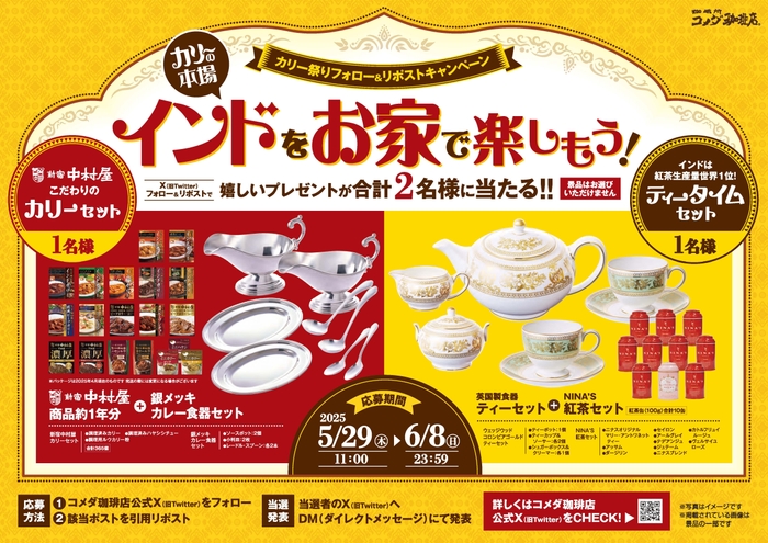 カリー祭りフォロー＆リポストキャンペーン　～インドをお家で楽しもう！～