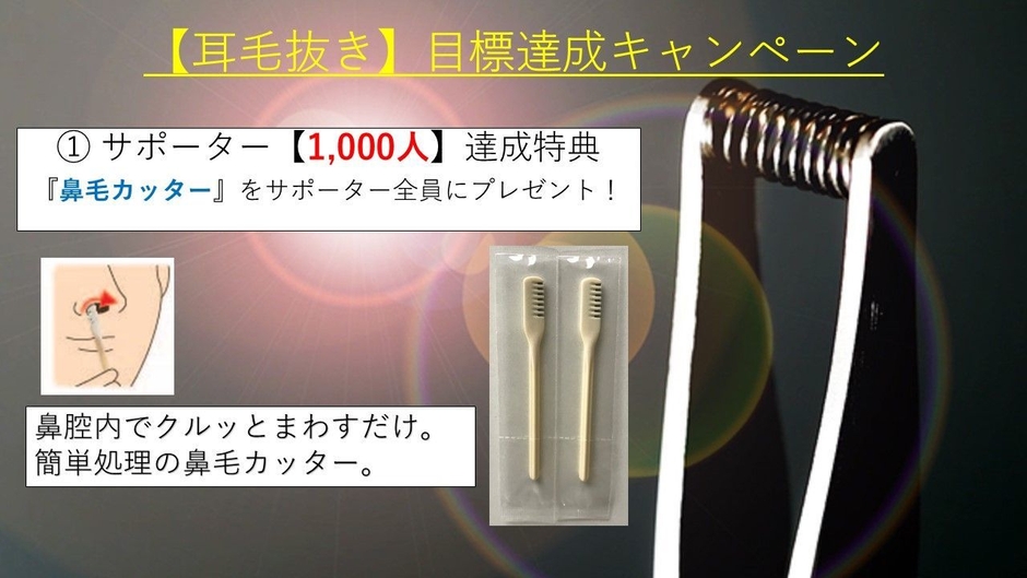 耳毛抜き　サポーター1,000人キャンペーン