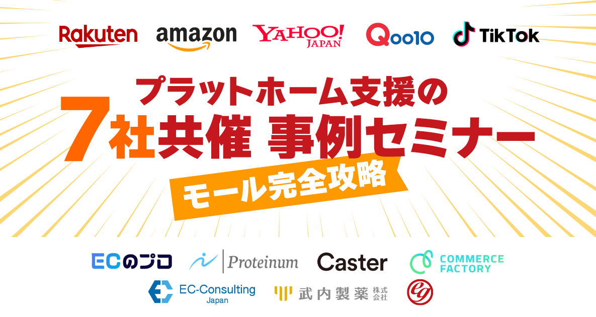 【2026年4月14日開催】ECモール完全攻略!7社共催事例セミナーを開催いたします