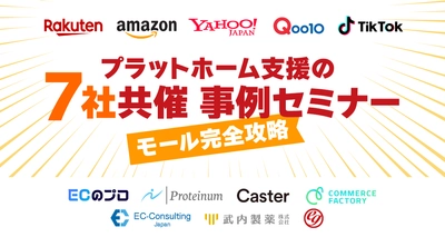 【2026年4月14日開催】ECモール完全攻略！7社共催事例セミナーを開催いたします