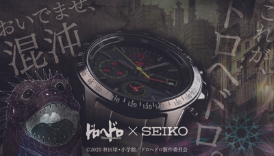 ドロヘドロ×SEIKOリミテッドエディションウォッチ