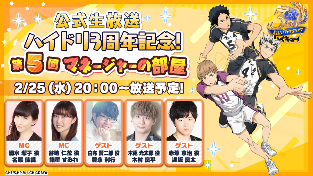 『ハイキュー!! TOUCH THE DREAM』3周年！
豪華声優出演の生放送＆記念イベント開催！