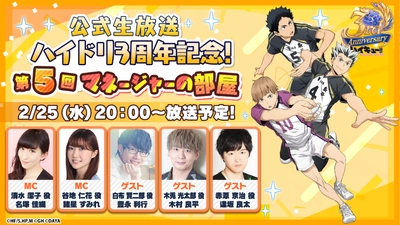 『ハイキュー!! TOUCH THE DREAM』3周年！
豪華声優出演の生放送＆記念イベント開催！
