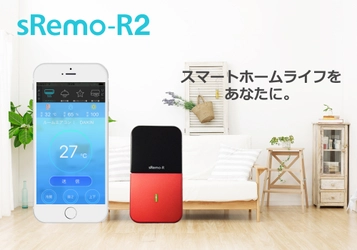 スマートリモコン 「sRemo-R(エスリモアール)」機能拡充及び特価販売