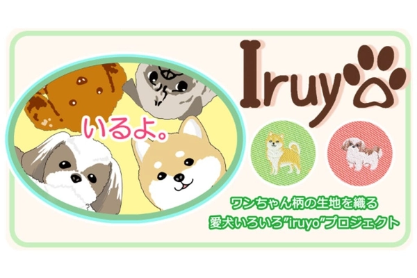 山梨の織物工場が愛犬家に向けた 製品開発のクラウドファンディングを開始！　 ～ワンちゃん柄の布を織る　愛犬いろいろ“iruyo”～