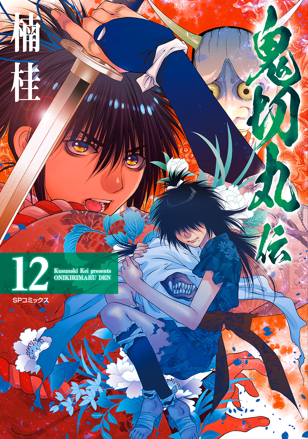 武将のみならず芸術家の闇を照らす大人気歴史伝奇絵巻『鬼切丸伝』12巻　10月29日発売！