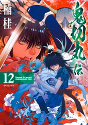 武将のみならず芸術家の闇を照らす大人気歴史伝奇絵巻『鬼切丸伝』12巻　10月29日発売！