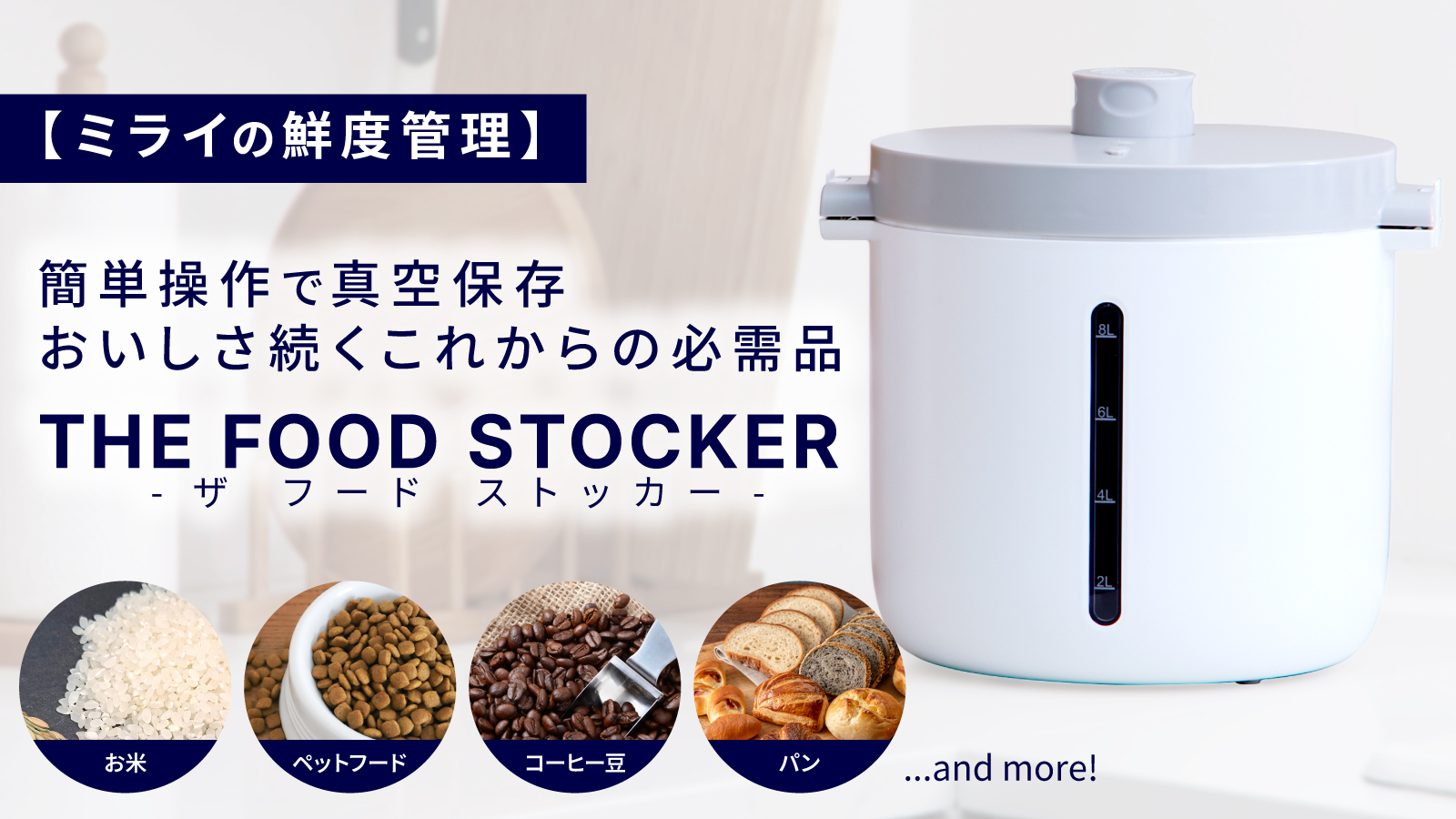 真空保存とUV除菌の未来型保存容器「THE FOOD STOCKER」Makuakeプロジェクト開始!