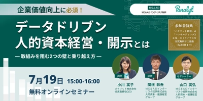 無料オンラインセミナー 「企業価値向上に必須！データドリブン人的資本経営・開示とは ～取組みを阻む2つの壁と乗り越え方」を7月19日に開催