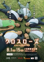 7人の男たちの出逢いを描いたショートムービー 『クロスローズ』製作支援プロジェクト、 クラファン100％達成！プレゼントキャンペーンも開催